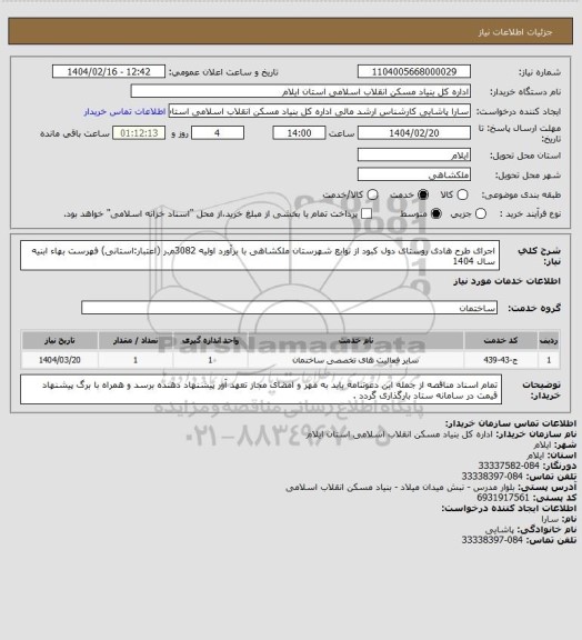 استعلام اجرای طرح هادی روستای دول کبود از توابع شهرستان ملکشاهی با برآورد اولیه 3082م.ر (اعتبار:استانی)
فهرست بهاء ابنیه سال 1404