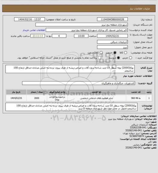 استعلام یوکا(2000) بوته سطل 10-چند شاخه-بدون آفات و امراض-ریشه از ظرف بیرون نزده-تنه اصلی مدادی-حداقل ارتفاع 100 سانتیمتر