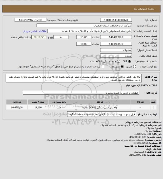 استعلام لوله پلی اتیلن دراقطار مختلف طبق فرم استعلام پیوست درضمن هرتولید کننده ای که می تواند به قید فوریت لوله را تحویل دهد دراین استعلام شرکت نماید