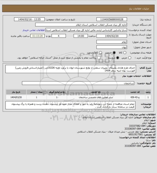استعلام اجرای طرح هادی روستای دوبیران سفلی از توابع شهرستان ایوان با برآورد اولیه 10226م.ر (اعتبار:استانی-فروش زمین)
فهرست بهاء ابنیه سال 1404