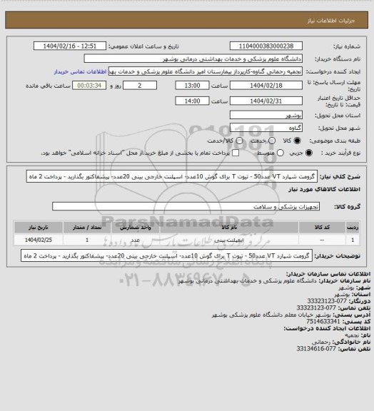 استعلام گرومت شپارد VT  عدد50 - تیوت T برای گوش 10عدد- اسپلنت خارجی بینی 20عدد- پیشفاکتور بگذارید - پرداخت 2 ماه