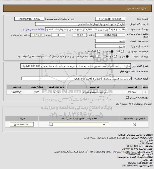 استعلام قرارداد دیدبان فصلی شهرستان زرین دشت به تعداد 2 نفر به مدت چهار ماه جمعا به مبلغ 640.000.000 ریال