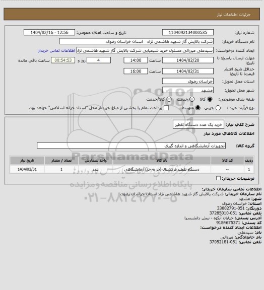 استعلام خزید یک عدد دستگاه تقطیر