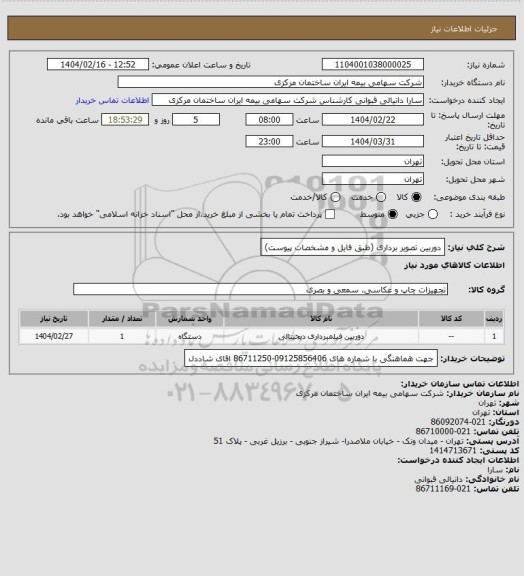 استعلام دوربین تصویر برداری (طبق فایل و مشخصات پیوست)