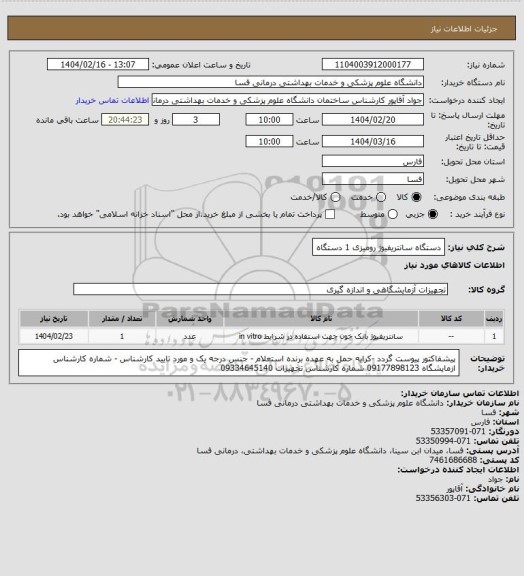 استعلام دستگاه سانتریفیوژ رومیزی        1 دستگاه