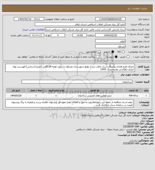 استعلام اجرای طرح هادی روستای نسار چالاب زرد از توابع شهرستان چرداول با برآورد اولیه 8128م.ر (اعتبار:استانی) 
فهرست بهاء آبیاری زهکشی وابنیه سال 1404