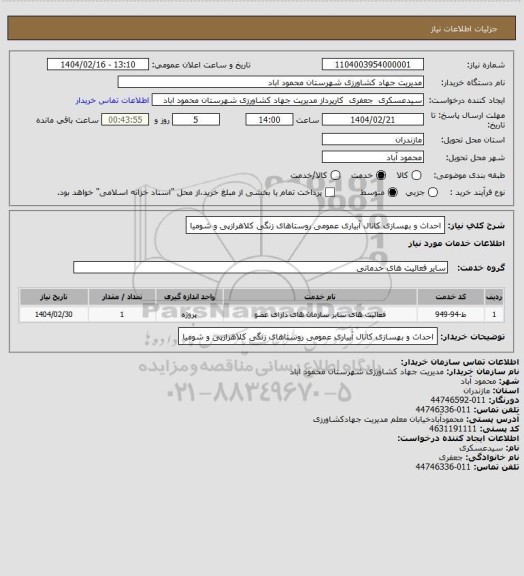 استعلام احداث و بهسازی کانال آبیاری عمومی روستاهای زنگی کلاهرازپی و شومیا