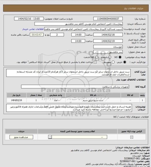 استعلام ست تزریق داخل استخوان سایز 2و ست تزریق داخل استخوان سایز 3/از هرکدام 10عدد/از ایران کد مشابه استفاده شده/مقررات ایمد الزامیست