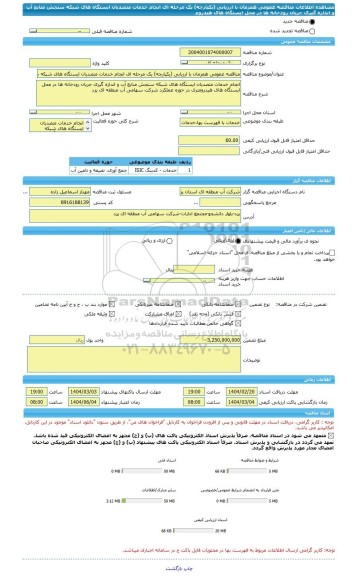 مناقصه، مناقصه عمومی همزمان با ارزیابی (یکپارچه) یک مرحله ای انجام خدمات متصدیان ایستگاه های شبکه سنجش منابع آب و اندازه گیری جریان رودخانه ها در محل ایستگاه های هیدروم