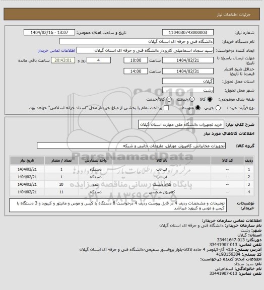 استعلام خرید تجهیزات دانشگاه ملی مهارت استان گیلان