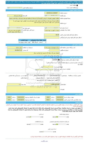 مناقصه، مناقصه عمومی همزمان با ارزیابی (یکپارچه) یک مرحله ای مناقصه توسعه و نوسازی شبکه فشار ضعیف، فشار متوسط و پست هوایی جهت نیرورسانی به مشترکین جدید نهضت مسکن ملی شه