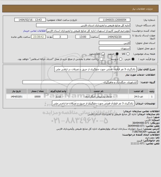 استعلام بکارگیری 3 نفر قرقبان فصلی جهت جلوگیری از حریق و تصرفات در اراضی ملی