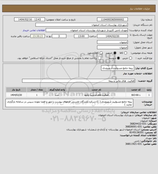 استعلام  بیمه جامع مسولیت شهروندی