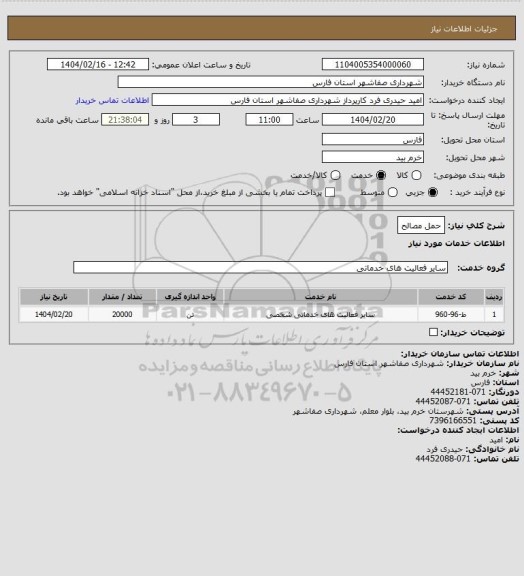 استعلام حمل مصالح