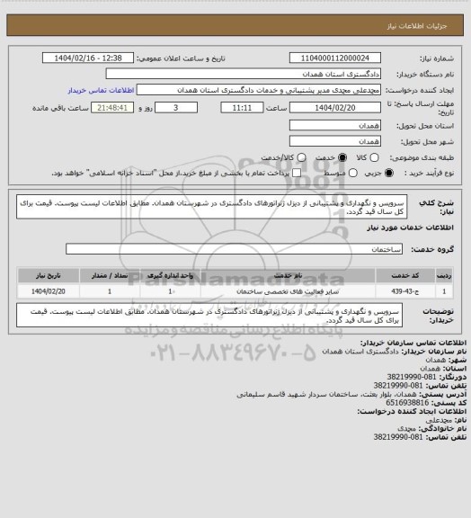 استعلام سرویس و نگهداری و پشتیبانی از دیزل ژنراتورهای دادگستری در شهرستان همدان. مطابق اطلاعات لیست پیوست. قیمت برای کل سال قید گردد.