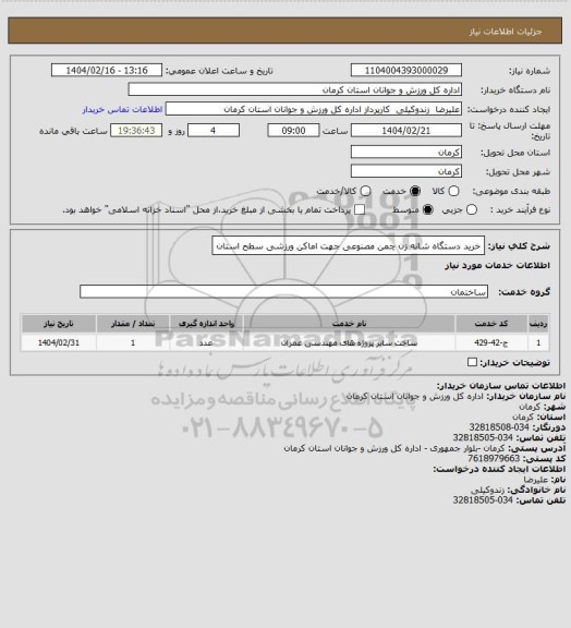 استعلام خرید دستگاه شانه زن چمن مصنوعی جهت اماکن ورزشی سطح استان