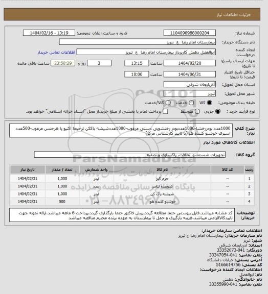 استعلام 1000عدد پودررخشا-1000عددپودر رختشویی دستی مرغوب-1000عددشیشه پاککن ترجیحا اکتیو یا هرجنس مرغوب-500عدد اسپری خوشبو کننده هوا(با تایید کارشناس مرکز)