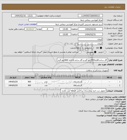 استعلام گاز ساده 8لایه800کیلو گرم  و گاز ساده 16لایه 800کیلو گرم