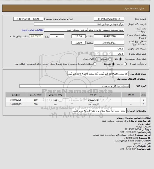 استعلام گاز ساده 8لایه800کیلو گرم  و گاز ساده 16لایه 800کیلو گرم