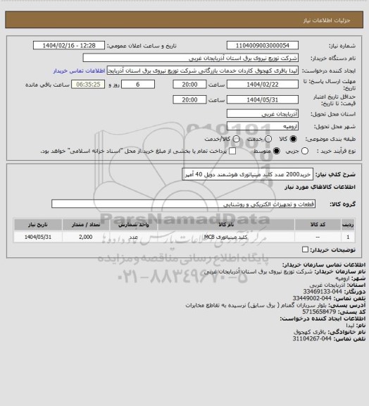 استعلام خرید2000 عدد کلید مینیاتوری هوشمند دوپل 40 آمپر
