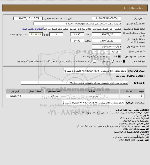 استعلام مانیتورصنعتی 65اینچ پنتوس PN-65DS34NK-U (همراه با نصب )