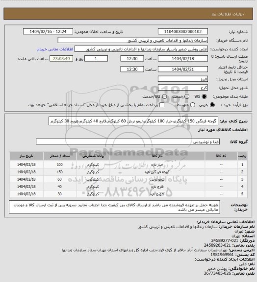 استعلام گوجه فرنگی 150 کیلوگرم،خیار 100 کیلوگرم،لیمو ترش 60 کیلوگرم،قارچ 40 کیلوگرم،هویج 30 کیلوگرم