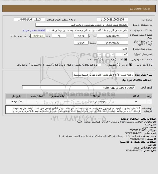 استعلام 1-لوله مسی 5/8     5 متر
مابقی اقلام مطابق لیست پیوست