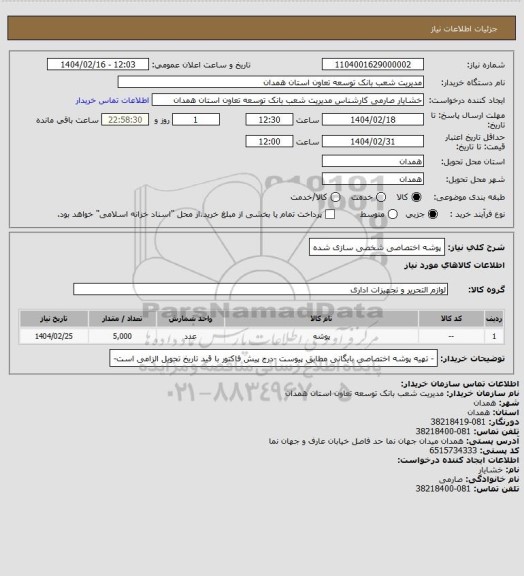 استعلام پوشه اختصاصی شخصی سازی شده