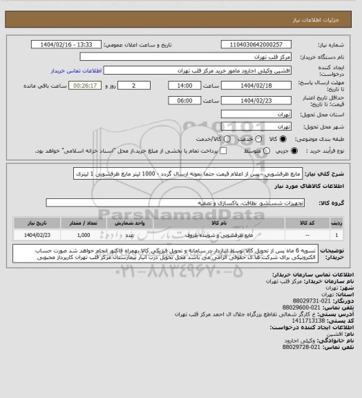 استعلام مایع ظرفشویی - پس از اعلام قیمت حتما نمونه ارسال گردد - 1000 لیتر مایع ظرفشویی 1 لیتری
