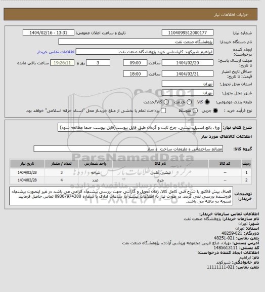 استعلام ورق پانچ استیل، نبشی، چرخ ثابت و گردان طبق فایل پیوست(فایل پیوست حتما مطالعه شود)