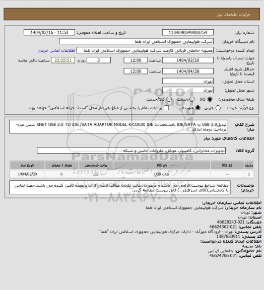 استعلام تبدیلUSB 3.0 به IDE/SATA بامشخصات: KNET USB 3.0 TO IDE /SATA ADAPTOR  MODEL K-COU30 IDE 
شش عدد-پرداخت دوماه اداری.