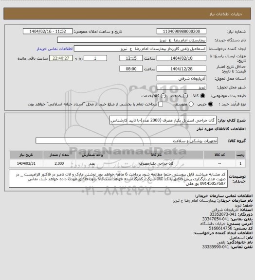 استعلام گان جراحی استریل یکبار مصرف (2000 عدد)-با تایید کارشناس