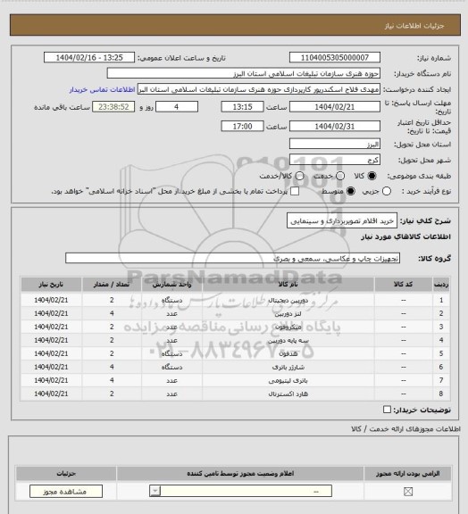 استعلام خرید اقلام تصویربرداری و سینمایی