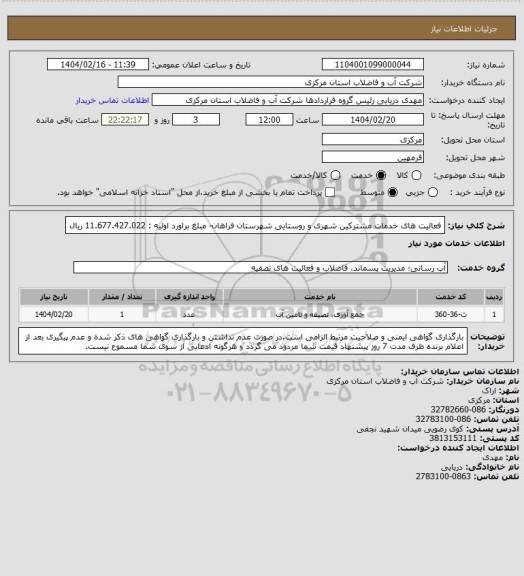 استعلام فعالیت های خدمات مشترکین شهری و روستایی شهرستان فراهان- مبلغ براورد اولیه : 11.677.427.022 ریال