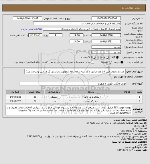 استعلام تعدادی یخچال فریزر 10 فوت ایرانی و گاز سه شعله روکار ترموکوبل دار ایرانی (بر اساس توضیحات ذیل)