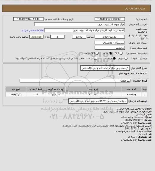 استعلام کرسه چینی مرکز خدمات آجر چینی 40سانتی