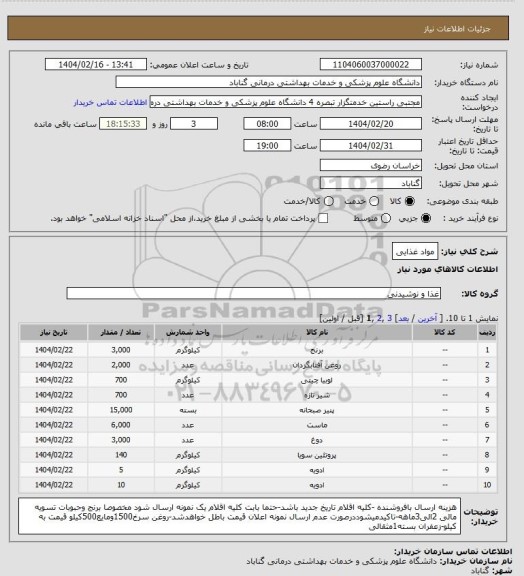 استعلام مواد غذایی