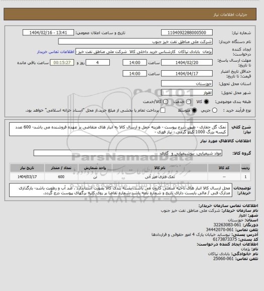 استعلام نمک گل حفاری - طبق شرح پیوست - هزینه حمل و ارسال کالا به انبار های  متقاضی بر عهده فروشنده می باشد- 600 عدد کیسه بزرگ 1000 کیلو گرمی - نیاز فوری -