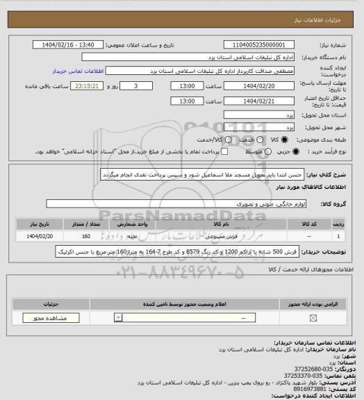 استعلام جنس ابتدا باید تحویل مسجد ملا اسماعیل شود و سپس پرداخت نقدی انجام میگردد