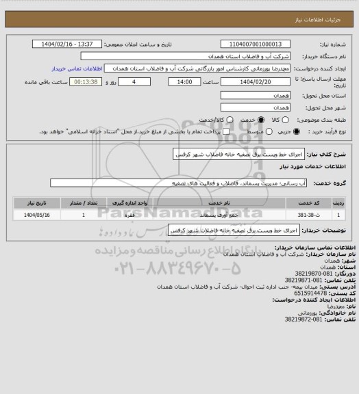استعلام اجرای خط وپست برق تصفیه خانه فاضلاب شهر کرفس