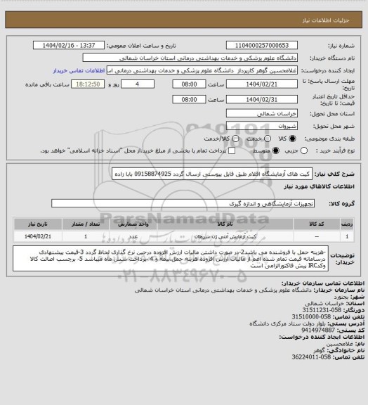 استعلام کیت های آزمایشگاه اقلام طبق فایل پیوستی ارسال گردد 09158874925 بابا زاده