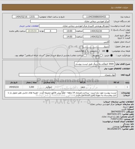 استعلام 3500 کیلوگرم پلاستیک طبق لیست پیوست