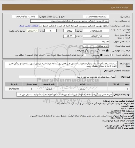 استعلام سیمان سیاه و آجر فشاری و دیگر مصالح ساختمانی طبق فایل پیوست جه مرمت ابنیه تاریخی شهرستان اران و بیدگل 
تامین کننده الزاما از استان اصفهان باشد