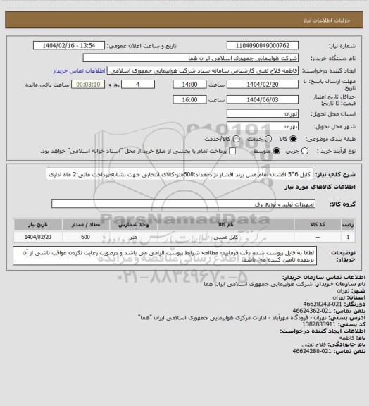 استعلام کابل 6*5 افشان تمام مس برند افشار نژاد-تعداد:600متر-کالای انتخابی جهت تشابه-پرداخت مالی:2 ماه اداری