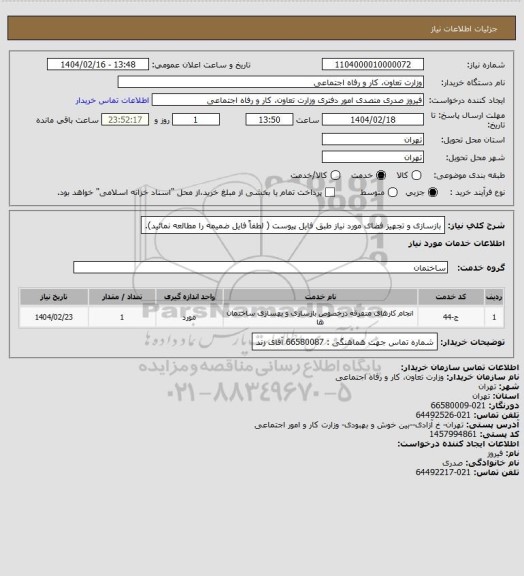 استعلام بازسازی و تجهیز فضای مورد نیاز طبق فایل پیوست ( لطفاً فایل ضمیمه را مطالعه نمائید).