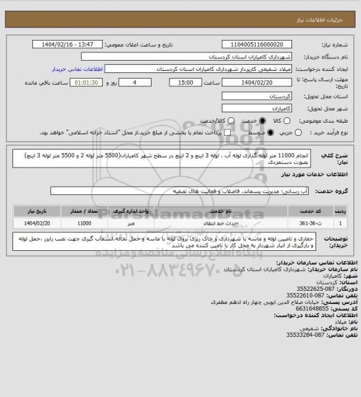استعلام انجام 11000 متر لوله گذاری لوله آب ، لوله 3 اینچ و 2 اینچ در سطح شهر کامیاران(5500 متر لوله 2 و 5500 متر لوله 3 اینچ) بصورت دستمزدی