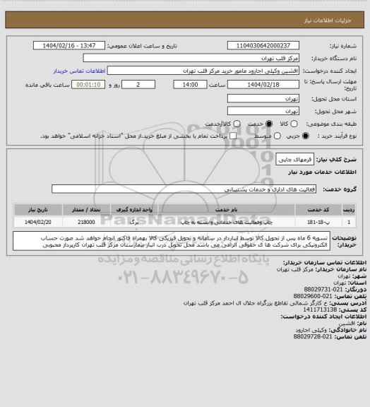 استعلام فرمهای چاپی