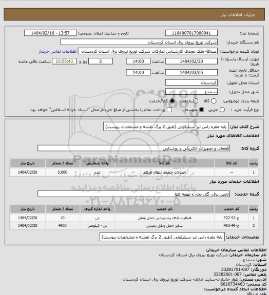 استعلام پایه مقره راس تیر سیلیکونی 
(طبق 2 برگ نقشه و مشخصات پیوست)