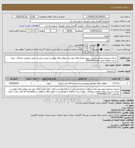 استعلام خدمات مشاوره نقشه برداری ، تهیه نقشه های مورد نیاز پروفیل های طولی و عرضی بررسی صورت وضعیت پیمانکار ، تهیه اسناد مناقصه تلفن 09300951179