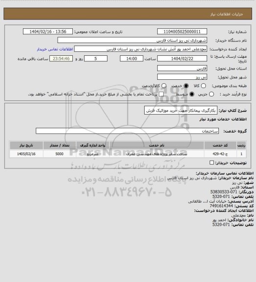 استعلام بکارگیری پیمانکار جهت خرید موزائیک فرش